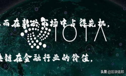   区块链如何加速金融监管的转型与创新 / 
 guanjianci 区块链，金融监管，数字货币，透明度 /guanjianci 

随着金融科技的迅速发展，区块链技术作为一种新兴的分布式账本技术，正在对传统金融行业及其监管模式产生深远影响。区块链以其去中心化、透明、不可篡改的特性，使得金融监管面临转型的机遇。本文将详细探讨区块链如何加速金融监管的原因，分析其带来的优势及亟须解决的问题。

1. 区块链的基本原理与特性
区块链是一种去中心化的分布式账本技术，能够记录交易信息，并以数据块的形式将这些信息链式连接。每个区块都包含一定量的交易记录，并通过加密方法确保数据的安全性和完整性。这种结构的几个核心特性使其在金融监管中具有革命性的潜力。

首先，区块链提供了高度的透明度。所有参与者都可以访问到相同的账本信息，这样一来，金融交易的合规性和真实性能够得到更有效的监督。其次，区块链的不可篡改性确保了交易一旦记录便无法被更改，这为金融监管提供了可靠的数据基础。此外，区块链允许实时监控和审计，监管机构能够实时跟踪交易活动，迅速识别潜在的违规行为。

2. 加速金融监管的原因

h42.1 交易透明度的提升/h4
区块链将所有交易信息以加密形式存储在一个公开的账本中，各个参与者都可以实时查看这份账本。这种透明度大幅度降低了信息不对称的可能性，使得金融机构和消费者能够对交易的真实性和合规性有更高的信心。这对于监管者而言，意味着他们可以更轻松地识别潜在的洗钱、诈骗等不当行为，从而提升了监管效率。

h42.2 数据共享与跨机构合作/h4
在传统金融模式下，数据孤岛使得不同机构之间的协作变得困难。区块链技术的应用使得不同金融机构之间可以更加便捷地共享数据。这种共享不仅降低了风险，也减少了监管机构在收集和验证数据时的工作量。结合智能合约技术，监管机构可以直接与金融机构建立实时的数据交互，快速应对潜在的金融风险。

h42.3 降低合规成本/h4
在传统金融环境中，合规过程往往繁琐且耗时，金融机构需要为此投入大量财力和人力资源。区块链实现了交易的自动化与智能化，借助智能合约等技术，融资、贷款、购销等合规过程可以自动执行。这大幅度降低了合规成本，使金融机构能够更加专注于核心业务。同时，监管机构也能够利用智能合约技术，实施更为高效和细致的监管措施。

h42.4 实时监控与风险管理/h4
传统的金融监管往往依赖于历史数据分析，这种方法难以实时发现问题。区块链的实时数据更新特性，允许监管者对交易进行实时监控。一旦发现可疑交易，监管者可以迅速介入。此外，区块链数据能够帮助金融机构有效识别和管理风险，从而不会因信息滞后导致决策失误。

3. 区块链在金融监管中的具体应用

h43.1 反洗钱（AML）与客户尽职调查（KYC）/h4
反洗钱和客户尽职调查是金融监管中的重要组成部分。通过使用区块链技术，金融机构可以更加简单和高效地验证客户身份。当客户信息被记录在区块链上后，任何一个机构都能第一时间获取确认，从而减少不必要的低效重复。此外，区块链的可追溯性也使得任何可疑交易都能得到及时披露和处理。

h43.2 证券和交易监管/h4
区块链在证券和交易市场的监管中也展现出潜力。通过将证券交易记录存储在区块链上，监管者能够实现更为透明和及时的市场监管，及时识别市场操纵、内幕交易等违规行为。这不仅提升了市场的公信力，也保护了投资者的权益。

h43.3 供应链金融监管/h4
在供应链金融中，区块链能够有效地提升信息流和资金流的透明度，使得融资机构能够更清晰地了解供应链各个环节的运作，从而降低信贷风险。此外，借助区块链技术的智能合约，融资过程能够实现自动化，进而提升整个供应链的效率。

4. 未来展望与挑战
尽管区块链技术在金融监管中的应用有着巨大的潜力，但其发展依然面临着一些挑战。首先，不同国家和地区对区块链的法律法规尚不统一，监管框架的缺失会影响其在跨境金融交易中的应用。此外，区块链的数据保护与隐私问题也需要得到重视，金融监管应该在透明度与客户隐私之间找到一个平衡。

未来，随着技术的不断成熟和监管政策的日益完善，区块链有望在全球范围内实现更为广泛的应用，进而促进金融监管的创新与转型。

5. 可能相关的问题

h45.1 如何看待区块链对金融体系稳定性的影响？/h4
区块链技术在金融体系中的应用可能会带来一定的风险，比如过度依赖技术导致的系统性风险等。因此，监管者应该关注新区块链技术所引发的市场波动，并构建相应的风险防范机制，以维护金融体系的稳定性。

h45.2 区块链能否取代现行的金融监管机制？/h4
区块链虽然在透明度、实时性方面展现出优势，但现行的金融监管机制基于多年的实践经验，其不可替代性依然存在。未来，区块链应与传统的监管机制协同作用，形成一个更加完善和高效的监管体系。

h45.3 怎样确保区块链数据的安全性？/h4
数据安全是区块链技术应用的核心问题之一。针对这一问题，除了加密技术的运用，金融监管机构需要建立更为完善的法律法规，从而确保数据的安全性与合规性。

h45.4 区块链如何促进消费者权益保护？/h4
区块链通过提高金融交易的透明度和可追溯性，有利于消费者权益的保护。统一的平台能够有效降低欺诈事件的发生率，消费者在交易中能更好地维护自身权益。

h45.5 金融机构如何应对区块链带来的挑战与机遇？/h4
面对区块链技术的挑战与机遇，金融机构需要积极探索技术的应用，提升自身的技术实力。同时，密切关注监管政策的变化，保持业务的灵活性与适应性，从而在新兴市场中占得先机。


综上所述，区块链技术在金融监管领域的应用前景广阔，但我们也需要认识到其带来的众多挑战与风险，只有不断完善技术与监管机制，才能真正实现区块链在金融行业的价值。