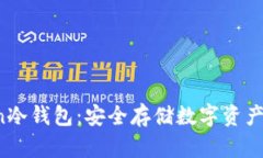 : IM Token冷钱包:安全存储数字资产的最佳选择