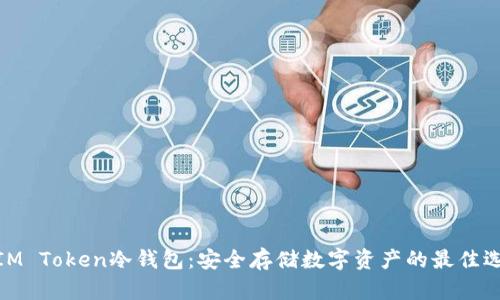 : IM Token冷钱包:安全存储数字资产的最佳选择