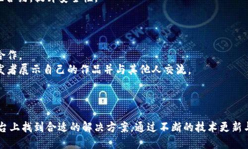   TokenIM 2.0：引领区块链时代的智能合约平台 / 

 guanjianci 区块链, 奖励机制, 智能合约, TokenIM /guanjianci 

引言
在当今区块链技术飞速发展的背景下，TokenIM 2.0作为一个用户友好的智能合约平台，正在引领新的潮流。智能合约不仅为各种行业提供了自主、透明和安全的交易方式，还为开发者提供了坚实的基础，帮助他们在去中心化环境中开发应用。TokenIM 2.0在上一版本的基础上进行了多项改进，进一步提升了其易用性、安全性和功能性，为用户和开发者创造了更多的机会和可能性。

TokenIM 2.0的核心特性
TokenIM 2.0在智能合约和区块链技术方面的创新，使其成为一个理想的选择。以下是其核心特性：

ul
    listrong用户友好的界面：/strongTokenIM 2.0设计了简洁直观的用户界面，使得即使是初学者也能快速上手。/li
    listrong多种语言支持：/strong为了满足全球用户的需求，TokenIM 2.0支持多种编程语言，使开发者能够用他们最熟悉的语言进行开发。/li
    listrong高效的交易处理：/strong的交易算法和系统架构使TokenIM能快速处理大量交易，保障了用户体验。/li
    listrong开放的API接口：/strongTokenIM 2.0提供了丰富的API接口，供开发者在自己的项目中调用，极大的扩展了其应用场景。/li
/ul

TokenIM 2.0的应用场景
TokenIM 2.0可以广泛应用于多个领域，包括金融、供应链管理、物联网等。以下是几个具体的应用场景：

h4金融服务/h4
在金融领域，TokenIM 2.0可以用于建立去中心化交易平台、资产管理系统以及数字货币钱包等。凭借其智能合约技术，用户可高效、安全地进行交易和资产转移，降低交易成本，提高交易效率。

h4供应链管理/h4
TokenIM 2.0可以为供应链管理提供透明度和可追溯性，确保每个环节的信息真实可靠。利用智能合约进行自动化的合约执行，减少欺诈行为，提升供应链效率。

h4物联网/h4
随着物联网的普及，TokenIM 2.0可以为设备之间的交互提供安全的解决方案。通过智能合约，设备可以自动执行协议，确保数据的安全传输。

可能相关的问题

h41. TokenIM 2.0如何提升智能合约的安全性？/h4
智能合约的安全性是开发者和用户最关心的问题之一，TokenIM 2.0采取了一系列措施来提升其安全性。
首先，TokenIM 2.0引入了全面的代码审核机制，所有智能合约在部署之前都必须经过严格的审查，以防止代码漏洞和潜在的安全威胁。其次，TokenIM 2.0支持多重签名技术，要求交易在多个权限下进行确认，从而提高了账户安全性。此外，平台还提供实时监控功能，及时发现并应对潜在的安全问题。
最后，TokenIM 2.0会定期发布安全更新和补丁，以应对新的安全威胁。通过这些措施，TokenIM 2.0在智能合约安全性方面设立了新的标杆。

h42. 为何选择TokenIM 2.0而不是其他智能合约平台？/h4
在众多智能合约平台中，TokenIM 2.0凭借其独特的优势脱颖而出。首先，TokenIM 2.0提供用户友好的使用体验，简洁的界面和完善的文档使得新手用户能够快速上手。相比之下，一些竞争对手的界面复杂，学习成本更高。
其次，TokenIM 2.0具备多种语言支持，开发者可以选择自己熟悉的编程语言，这无疑降低了开发门槛，提升了开发效率。此外，TokenIM 2.0的高效交易处理能力，保证了在高峰期依然能提供流畅的用户体验，这一点在某些传统平台上并不常见。
最后，TokenIM 2.0的社区支持和活跃的开发者生态系统为用户和开发者提供了丰富的资源，确保他们在使用过程中不会孤立无援。

h43. TokenIM 2.0的未来发展方向是什么？/h4
TokenIM 2.0的未来发展方向主要集中在扩大应用范围和提升技术能力两个方面。首先，TokenIM 2.0团队将继续致力于与更多行业的合作，特别是制造业和供应链领域，帮助企业实现数字化转型。
其次，技术方面，TokenIM 2.0计划不断更新和扩展其功能，例如引入区块链与人工智能的结合，实现更智能的合约自动执行能力。同时，TokenIM 2.0希望能够支持跨链技术，使得不同区块链之间的信息和资产能够自由流通，进一步构建一个高效、公平的数字生态系统。
总之，TokenIM 2.0的发展将一直保持开放和创新的态度，以满足不断变化的市场需求。

h44. 如何在TokenIM 2.0上创建和部署智能合约？/h4
创建和部署智能合约在TokenIM 2.0上是一个相对简单且用户友好的过程。首先，用户需要注册并创建个人账户，充值相关的数字货币以支付交易费用。接下来，可以使用平台提供的开发者工具，选择合适的编程语言进行智能合约的编写。
编写完成后，用户可以通过平台的测试网络对智能合约进行测试，确保功能达到预期且没有任何bug。在这一阶段，TokenIM 2.0的代码审核和安全检测机制会自动扫描合约，提升安全性。
一旦测试完成，用户可以选择在主网环境下部署智能合约，并通过合约地址进行管理和查询。整个流程透明且操作简单，使得开发者可以快速实现自己的想法和创意。

h45. TokenIM 2.0的社区活动及参与方式/h4
TokenIM 2.0拥有一个活跃而友好的社区，各类线上和线下活动不断举行，吸引了众多开发者和用户的参与。在社区内，用户可以分享自己的经验，讨论技术问题，寻求合作。
社区的参与方式多种多样，用户可以通过社交媒体、论坛和官方网站获取最新的信息和活动通知。同时，TokenIM 2.0定期举办技术交流会、黑客马拉松等活动，鼓励开发者展示自己的作品并与其他人交流。
此外，TokenIM 2.0还提供奖励机制，鼓励用户将自己的项目和创意分享给社区。这种开放式的合作模式，既能促进个人发展，也能推动整个区块链生态的繁荣。

结论
随着区块链技术的不断创新与发展，TokenIM 2.0正以其卓越的功能和用户体验，成为智能合约平台的佼佼者。无论是新手用户还是经验丰富的开发者，都能在这一平台上找到合适的解决方案。通过不断的技术更新与生态拓展，TokenIM 2.0将继续引领行业的变革，助力区块链的未来。