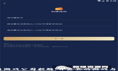 青岛区块链游戏公司招聘:开启你的游戏与科技新篇章