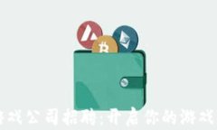 青岛区块链游戏公司招聘:开启你的游戏与科技