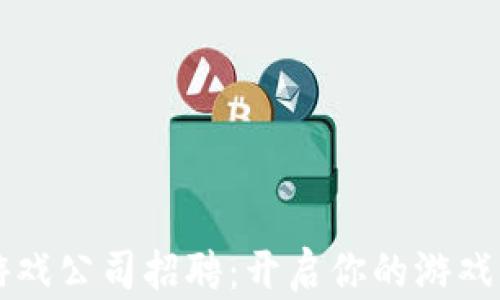 青岛区块链游戏公司招聘:开启你的游戏与科技新篇章