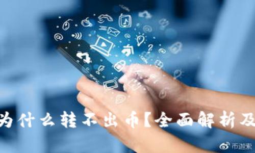 Tokenim为什么转不出币?全面解析及解决方案