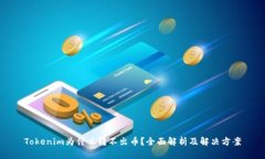 Tokenim为什么转不出币?全面解析及解决方案