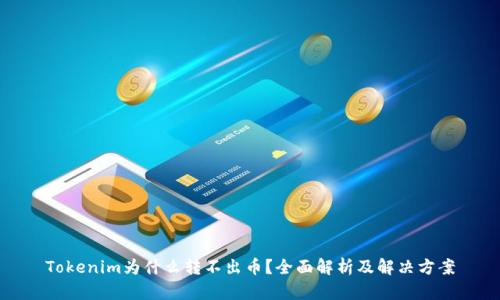 Tokenim为什么转不出币?全面解析及解决方案