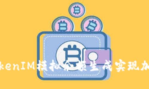 如何利用TokenIM模拟余额生成实现加密货币管理