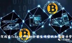 如何利用TokenIM模拟余额生成实现加密货币管理