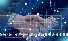 Tokenim 帮助中心:您的区块链解决方案指南