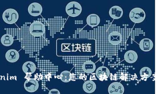 Tokenim 帮助中心：您的区块链解决方案指南