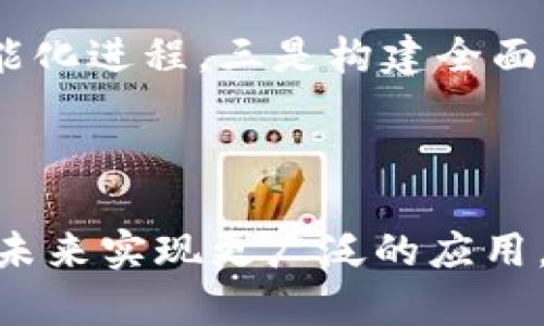 区块链金融的受欢迎程度分析与未来发展展望

başlık/başlık
区块链金融, 数字货币, 去中心化, 金融科技/guanjianci

## 引言

区块链技术的崛起，为金融行业带来了颠覆性的变革。从比特币的问世到以太坊的智能合约，区块链与金融的结合逐渐成为各界关注的焦点。这篇文章将详细探讨区块链金融的受欢迎程度，分析其带来的机遇与挑战，并展望未来的发展方向。

## 区块链金融为何受欢迎

### 1. 去中心化的价值

区块链技术最大的特点之一就是去中心化。这意味着不再依赖传统金融机构如银行作为中介，而是通过区块链网络的参与者共同维护数据的完整性和安全性。这种去中心化的特性不仅降低了交易成本，也提升了交易的透明度，吸引了大量投资者和用户。

### 2. 提高交易效率

传统金融交易往往涉及多个中介，导致资金流转缓慢。区块链技术通过智能合约能够自动执行合约条款，减少了人工干预和错误，也极大提高了交易的效率。尤其是在跨境支付、资产转让等场景，区块链展现出无与伦比的优势。

### 3. 安全性与隐私保护

区块链技术运用加密技术确保交易数据的安全，且每笔交易的记录都是不可篡改的。这种高度安全性对于金融交易至关重要，进一步增强了用户对于区块链金融的信任。另外，用户在交易过程中可以控制个人信息，提供更好的隐私保护。

### 4. 投资机会的多样化

区块链金融为投资者提供了多样化的投资选择，包括数字货币、代币化资产等。用户不仅可以通过交易平台进行交易，还可以参与去中心化金融（DeFi）的生态系统，获取更高收益。这样的多样性满足了不同风险偏好的投资者需求。

## 区块链金融的受欢迎趋势

### 国际市场的认可

近年来，全球各大金融机构逐渐认可区块链金融的价值。例如，许多中大型银行与技术公司已开始试点区块链解决方案以提升业务效率和客户体验。这一趋势预示着区块链金融在国际市场上将获得更大的认可和应用。

### 政策环境的改善

尽管区块链金融曾因监管不明而面临挑战，但随着国家对区块链技术的重视，政策环境逐渐改善。各国纷纷出台相应法规，以保障区块链金融的合规性与安全性，从而进一步推动其发展。

### 社会意识的提升

随着区块链金融的不断发展，公众对其了解也在逐步加深。越来越多的人开始关注数字货币及去中心化金融的相关信息，这种社会意识的提升将带动更多用户参与到区块链金融中来。

## 区块链金融面临的挑战

### 技术成熟度

尽管区块链技术发展迅速，但其技术成熟度尚有提升空间。在处理大规模交易时，区块链性能的瓶颈问题依然存在，可能会导致交易速度和效率下降。

### 监管问题

尽管部分国家开始为区块链金融提供政策支持，但全球范围内的监管仍然存在不确定性。如何制定有效的监管政策，以保障市场的公平性和安全性，是未来需要解决的重要问题。

## 未来的发展展望

### 无限的可能性

区块链金融的未来充满无限可能，随着技术的发展，更多的应用场景将被发掘。我们可以期待看到区块链技术与人工智能、大数据等新兴技术的融合，推动金融行业的进一步创新与变革。

### 生态系统的完善

随着越来越多的参与者进入区块链金融领域，整个生态系统将逐渐完善。更多的金融产品和服务将会出现，满足用户的多样需求，推动整个行业向前发展。

## 相关问题

### 问题1：区块链金融对于传统金融行业造成了哪些影响？

区块链金融的影响
区块链金融的兴起对传统金融行业造成了深远影响。首先，去中心化的特性促使传统金融机构重新审视其业务模式。从银行到证券公司，许多机构开始探索如何与区块链金融结合。其次，降低的交易成本和提高的效率，迫使传统金融机构不得不改进其服务，以保持竞争力。此外，区块链金融的透明性和安全性也对传统金融机构提出了挑战，促使其加强对合规和风险管理的重视。

### 问题2：数字货币在区块链金融中扮演怎样的角色？

数字货币的角色
数字货币是区块链金融的重要组成部分，扮演着交易媒介、价值存储和投资工具等多重角色。从比特币作为首个数字货币问世开始，它就被视为一种价值存储手段，而随着以太坊网络的出现，功能更为丰富的代币化资产也应运而生。数字货币的流行，推动了更多用户参与到区块链金融生态中，也促进了去中心化金融（DeFi）的发展。

### 问题3：区块链金融的安全性如何保障？

区块链金融的安全保障
区块链金融的安全性主要依赖于其底层技术，包括加密技术和共识机制。同时，金融服务提供商应加强系统架构的安全，如数据备份、防黑客攻击等。此外，用户在涉及资金的区块链操作时，也应提高警惕，保护私钥等敏感信息，以防止恶意攻击带来的损失。

### 问题4：去中心化金融（DeFi）在区块链金融中的地位？

去中心化金融的地位
去中心化金融（DeFi）是区块链金融中的一大亮点，旨在构建一个无需信任中介的金融体系。DeFi通过智能合约实现借贷、交易、保险等金融服务，为用户提供自主控制资产的机会。由于其开放性和透明性，DeFi吸引了大量投资者，成为区块链金融发展中的重要趋势。然而，DeFi也伴随风险，用户需对项目进行全面评估。

### 问题5：未来区块链金融的发展方向有哪些？

未来的发展方向
未来，区块链金融的发展方向主要集中在以下几个方面。一是技术创新，提升区块链性能和可扩展性，以支持更大的交易量。二是与其他新兴技术的融合，如人工智能、大数据等，推动金融服务的智能化进程。三是构建全面的监管框架，以保障行业合规性和稳定性。四是增强用户教育与推动社会认知，让更多人了解并参与到区块链金融中。五是推动全球合作，各国应加强沟通与合作，共同推动区块链金融的健康发展。

## 结语

区块链金融的受欢迎程度持续攀升，表明了人们对这一新兴领域的重视。尽管面临着技术、监管等挑战，但其带来的机遇也不容忽视。随着技术的不断演进与监管环境的改善，相信区块链金融会在未来实现更广泛的应用，为全球金融行业的变革提供动力。