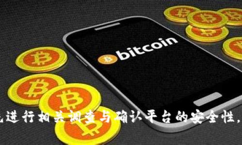 由于您提到的内容涉及到特定事件或案例，可能会引起相关的法律、财务或安全问题，建议您先进行相关调查与确认平台的安全性。如果您需要关于以太坊或Tokenim平台的一般知识，我可以提供相关信息。请您确认是否需要？