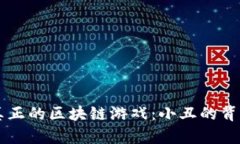 真正的区块链游戏:小丑的背后