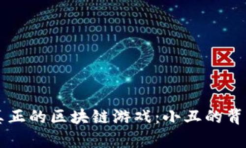真正的区块链游戏:小丑的背后