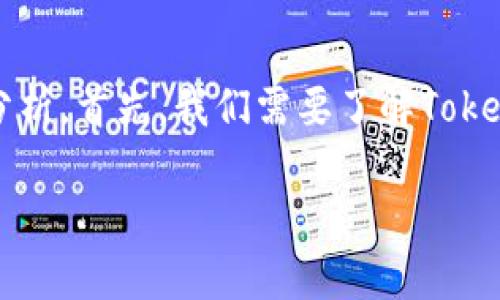 关于“Tokenim会不会关闭?”这个问题,我们可以从多个角度进行深入分析。首先,我们需要了解Tokenim是什么,它的商业模式、市场前景、以及任何可能影响其运营的因素。
### Tokenim会不会关闭? 深度解析与未来展望