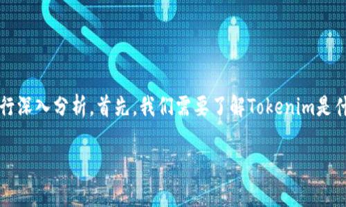 关于“Tokenim会不会关闭?”这个问题,我们可以从多个角度进行深入分析。首先,我们需要了解Tokenim是什么,它的商业模式、市场前景、以及任何可能影响其运营的因素。
### Tokenim会不会关闭? 深度解析与未来展望