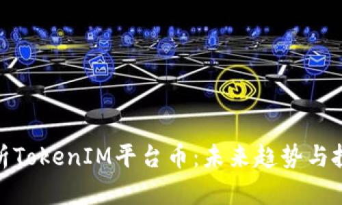 全面解析TokenIM平台币:未来趋势与投资机遇