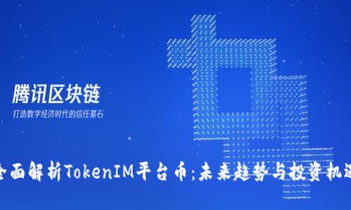 全面解析TokenIM平台币:未来趋势与投资机遇