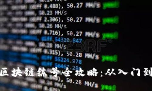 游戏区块链练号全攻略:从入门到精通