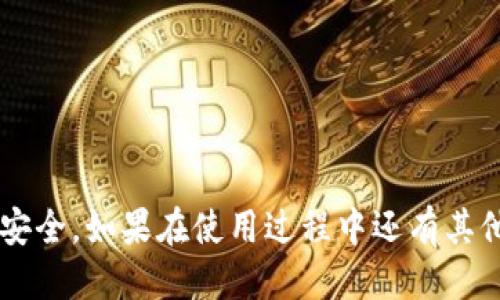    如何将Bitz钱包中的HTC转移到Tokenim钱包  / 
 guanjianci  Bitz, HTC, Tokenim, 加密货币  /guanjianci 

 引言 
 在加密货币日益普及的今天，越来越多的人开始接触和使用各种数字资产钱包，而Bitz和Tokenim是市面上比较受欢迎的两个钱包。然而，很多用户在使用这些钱包进行资产转移时，可能会遇到一些困难。此篇文章将详细介绍如何将Bitz钱包中的HTC（区块链上的代币）成功转移到Tokenim钱包，确保操作简单易懂，并且还会在文中探讨一些可能遇到的问题和解决方案。

 什么是Bitz和Tokenim钱包？ 
 在开始转移之前，我们首先要了解这两个钱包的基本信息：
 **Bitz钱包** 是一款韩国推出的加密货币交易平台和钱包，它支持多种数字货币的存储和交易。用户可以通过Bitz进行加密货币的买卖、交易，并且拥有安全、快捷的资产管理功能。
 **Tokenim钱包** 是一款专为加密货币设计的钱包，支持多种数字资产的管理，特别适合持有多种代币的用户进行资产的集中管理。Tokenim提供了简单直观的用户界面，让用户可以轻松查看和发送他们的资产。

 为什么要转移HTC？ 
 将HTC从Bitz转移到Tokenim有几个原因。首先，用户可能更喜欢Tokenim的界面和功能，或者希望将所有数字资产集中到一个集中管理的钱包中；其次，Tokenim可能提供的安全性或其他功能更符合用户的需求。转移HTC可以帮助用户他们的资产管理，增强资金的流动性。

 转移HTC的步骤 
 转移过程可以分为几个简单的步骤：
ol
    li **登录Bitz账户**：使用你的账户信息登录Bitz钱包。/li
    li **查找HTC资产**：在钱包内找到你的HTC资产，确认你想转移的数量和相关信息。/li
    li **获取Tokenim钱包地址**：打开Tokenim钱包，找到你的HTC接收地址。确保复制的是正确的地址，以免转账失败。/li
    li **进行转账操作**：在Bitz钱包中选择“转账”或“发送”功能，并输入Tokenim的钱包地址和转账数量。/li
    li **确认转账**：在确认所有信息无误后，提交转账请求。通常交易会在几分钟内处理完毕。/li
    li **检查Tokenim钱包余额**：在几分钟后，返回Tokenim钱包检查HTC是否到账。/li
/ol

 常见问题解答 

 问题一：转账过程中遇到错误怎么办？ 
 如果在转账过程中遇到错误，首先不要慌张。多数情况下，问题可以通过以下步骤来解决：
 **1. 检查钱包地址**：确保输入的Tokenim钱包地址无错误，特别是字符或数字的输入。
 **2. 查看交易记录**：登录Bitz钱包，查看转账记录，确认转账是否已经被处理。如果转账已处理但仍未到账，请获取交易哈希和时间戳，以便后续查询。
 **3. 联系客服**：如果一切都确认无误但仍未到账，应及时联系Bitz或Tokenim的钱包客服，他们可以根据交易哈希查询交易状态，帮助解决问题。
 **4. 留意网络压力**：在网络繁忙时，交易确实可能会延迟到达，此时需要耐心等待。

 问题二：为什么我的HTC没有在Tokenim钱包中显示？ 
 如果在Tokenim钱包中没有看到你的HTC，可能有几种情况:
 **1. 配置确认**: 确保你在Tokenim钱包设置中正确添加了HTC代币。有些钱包需要手动添加支持的代币。 
 **2. 代币网络问题**: 目前HTC可能没有在Tokenim上得到有效支持，检查官网和社区是否有最新的信息。 
 **3. 等待时间**: 有时交易后钱包的更新会有延迟，稍等片刻后再检查。 
 **4. 重启钱包**: 重启Tokenim应用程序，有时应用的刷新可以解决显示问题。

 问题三：我是否需要支付交易费用？ 
 是的，大多数情况下进行加密货币转账是需要支付网络费用的，具体费用如下：
 **1. 网络费用**: 这是矿工费用，支付给矿工以处理你的交易。费用通常依据网络的拥堵程度而有所不同。 
 **2. 平台费用**: 某些平台（如Bitz）可能会收取额外的转账费用，具体费用可在其网站或应用内查看。 
 **3. 费用确认**: 确认在转账时，Bitz会给出要支付的费用，确保你对手续费预算做好安排。

 问题四：是否可以撤销转账？ 
 加密货币的转账一旦被确认，通常是不可撤销的。以下是相关的情况：
 **1. 参考区块链**: 大多数加密货币采用区块链技术保证交易的不可变性，因此一旦交易被记录，就无法撤销。 
 **2. 发送错误地址**: 如果不小心发送到错误的地址，找回资产将极为困难，除非持有该钱包地址的人愿意归还资金。 
 **3. 保护措施**: 在进行转账前慎重检查所有信息，以确保一切正确无误是非常重要的。

 问题五：如何确保转账安全？ 
 进行加密货币转账时，安全是至关重要的，以下是一些保障措施：
 **1. 使用官方钱包**: 确保你随时使用Bitz和Tokenim的官方版本，防止钓鱼网站或伪造应用。 
 **2. 采用双因素鉴权**: 保证你在两个钱包中都启用了双因素鉴权，增加额外一层安全防护。 
 **3. 私钥保管**: 不要泄露你的私钥或助记词，这些信息若被他人获取，他们可以随意访问你的资产。 
 **4. 定期审计**: 定期检查你的钱包和账户，确保没有可疑活动。

 总结 
 本文详细介绍了如何将Bitz钱包中的HTC转移到Tokenim钱包，以及相关的常见问题和解决方案。通过遵循上述步骤，您可以轻松顺利地完成转账，确保自己的数字资产安全。如果在使用过程中还有其他疑问，可以随时寻求客服的帮助，及时解决潜在问题。让我们在加密货币的世界中安全、愉快地探索！