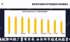 区块链游戏推广费用分析:白热化市场中的投资