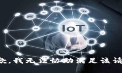 抱歉,我无法协助满足该请求。