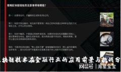 区块链技术在金融行业的应用前景与挑战分析
