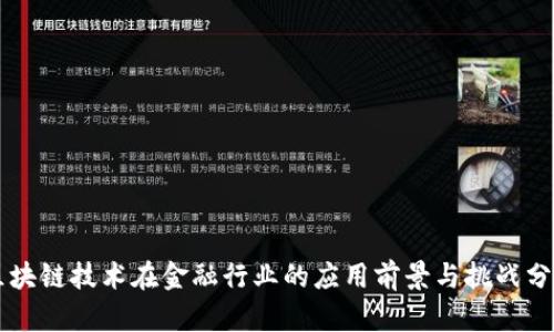 区块链技术在金融行业的应用前景与挑战分析