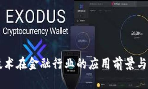 区块链技术在金融行业的应用前景与挑战分析