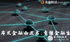 区块链分布式金融白皮书:重塑金融生态的未来