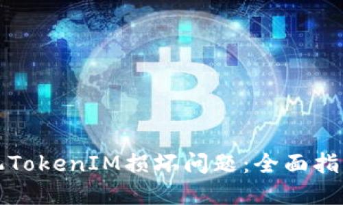 如何处理手机TokenIM损坏问题:全面指南与解决方案