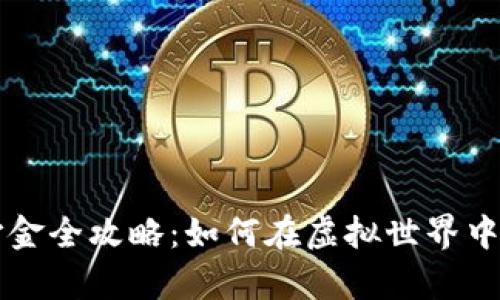 区块链游戏打金全攻略:如何在虚拟世界中赚取真实财富