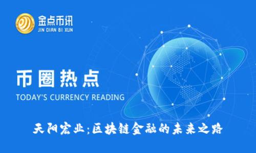 天阳宏业:区块链金融的未来之路