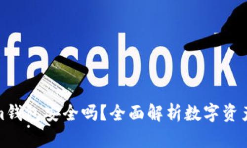 Tokenim钱包安全吗?全面解析数字资产安全性