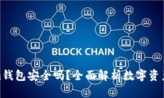 Tokenim钱包安全吗?全面解析数字资产安全性