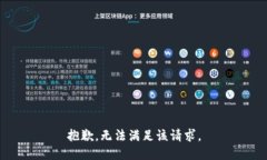 抱歉,无法满足该请求。