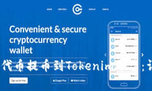 如何将HECO链上的代币提币到Tokenim平台:详细指南与注意事项