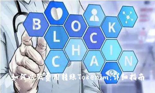 如何以低费用转账Tokenim:详细指南