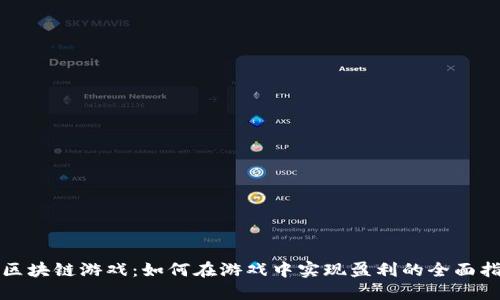 玩区块链游戏:如何在游戏中实现盈利的全面指南