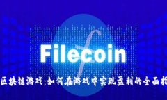 玩区块链游戏:如何在游戏中实现盈利的全面指
