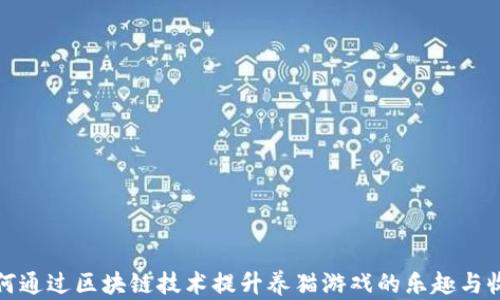 如何通过区块链技术提升养猫游戏的乐趣与收益