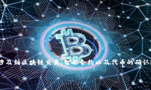 关于“tokenim未确认看不到吗”的问题，这可能涉及到区块链交易、智能合约以及代币的确认过程。我可以为您详细阐述这些概念和相关问题。

### 如何查看未确认的Token交易记录？
