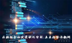 区块链金融发展状况分析：未来趋势与挑战