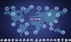区块链金融与五大行：未来银行业的变革契机