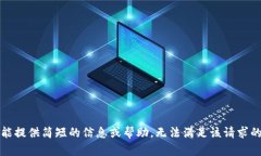 抱歉,我只能提供简短的信息或帮助,无法满足