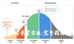 如何获取Tokenim安卓官方版:完整指南与常见问题