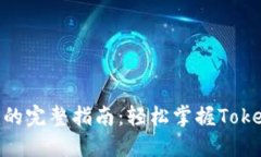 链克导入Tokenim的完整指南:轻松掌握Token管理与