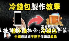 金融科技与区块链投资机会:2023年值得关注的股