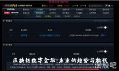 区块链数字金融:未来的趋势与挑战