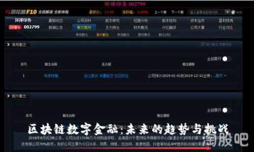 区块链数字金融:未来的趋势与挑战